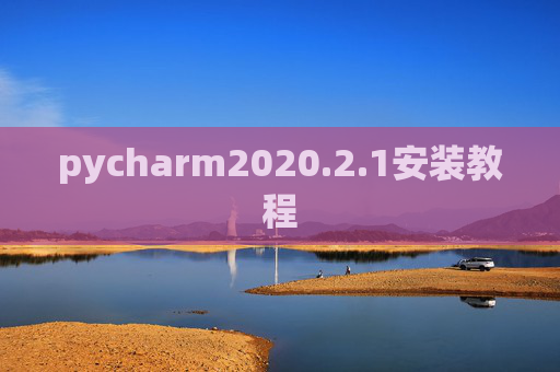 pycharm2020.2.1安装教程