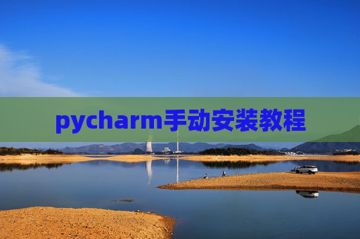 pycharm手动安装教程