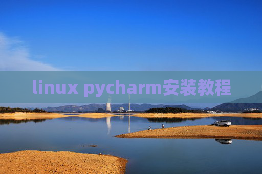 linux pycharm安装教程