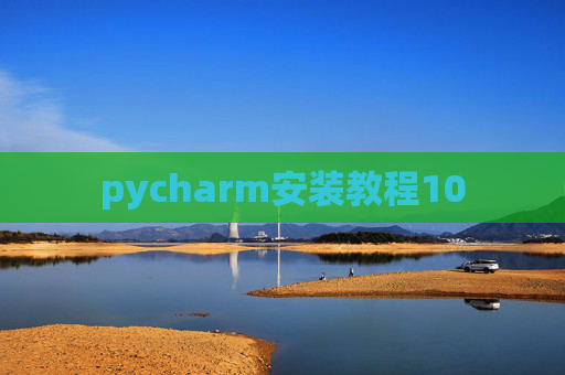 pycharm安装教程10