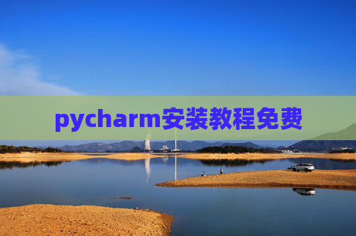 pycharm安装教程免费 pycharm安装教程免费