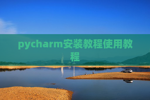 pycharm安装教程使用教程