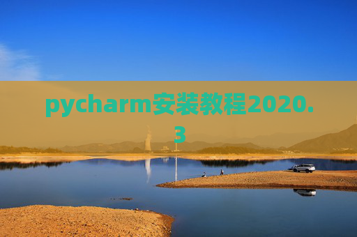 pycharm安装教程2020.3
