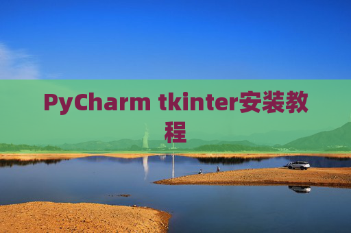 PyCharm tkinter安装教程