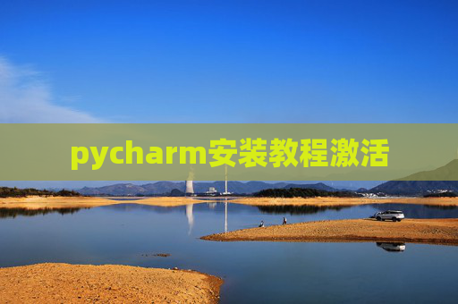 pycharm安装教程激活 pycharm安装教程激活
