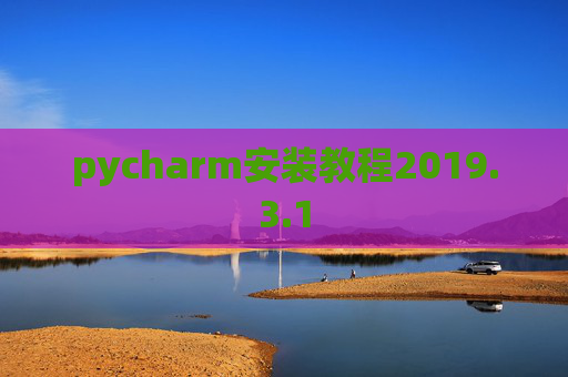 pycharm安装教程2019.3.1