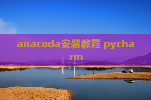 anacoda安装教程 pycharm