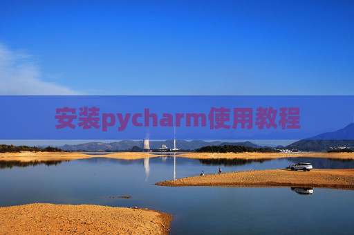 安装pycharm使用教程